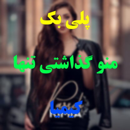 پلی بک منو گذاشتی تنها