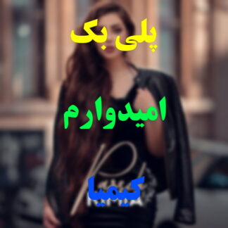 پلی بک امیدوارم کیمیا