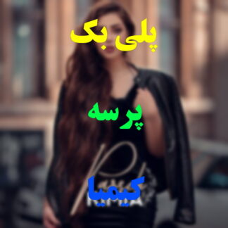 پلی بک پرسه کیمیا