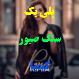 پلی بک سنگ صبور کیمیا