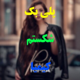 پلی بک شکستم کیمیا