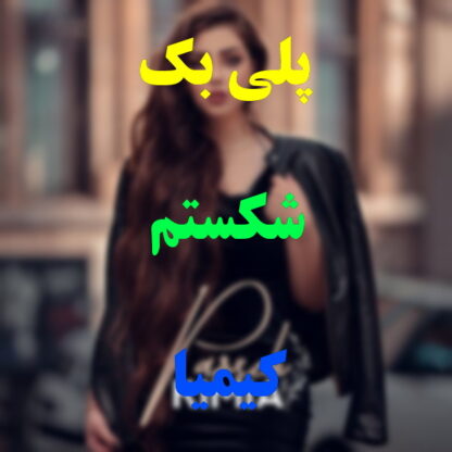 پلی بک شکستم کیمیا
