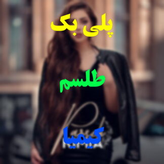 پلی بک طلسم کیمیا