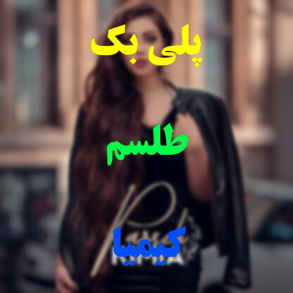 پلی بک طلسم کیمیا