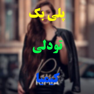 پلی بک تودلی کیمیا