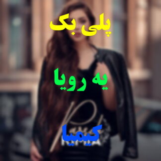 پلی بک یه رویا کیمیا