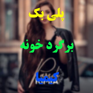 پلی بک برگرد خونه کیمیا