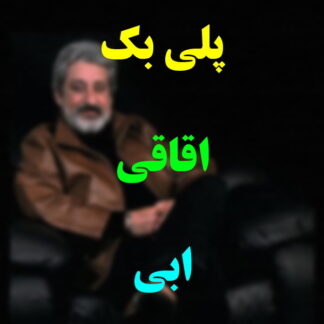 پلی بک اقاقی ابی