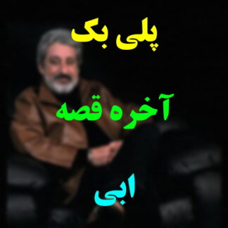 پلی بک آخر قصه ابی