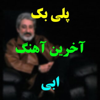 پلی بک آخرین آهنگ ابی