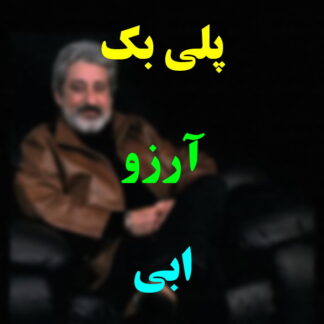 پلی بک آرزو ابی