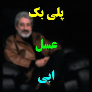 پلی بک عسل ابی