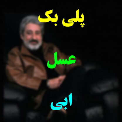 پلی بک عسل ابی
