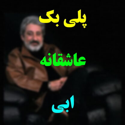 پلی بک عاشقانه ابی