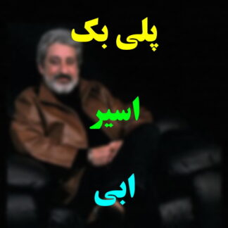 پلی بک اسیر ابی