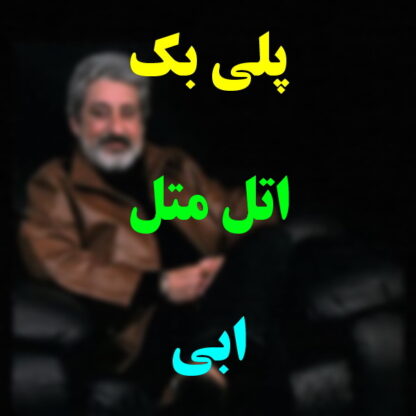 پلی بک اتل متل ابی