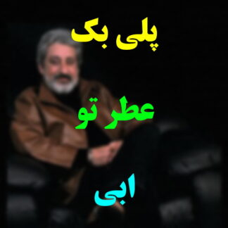 پلی بک عطر تو ابی