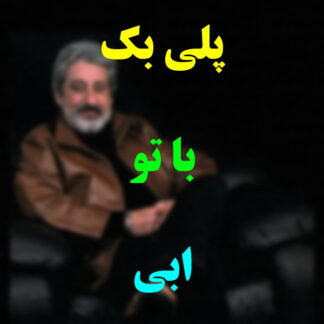 پلی بک با تو ابی