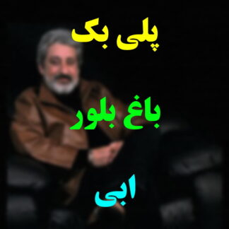 پلی بک باغ بلور ابی