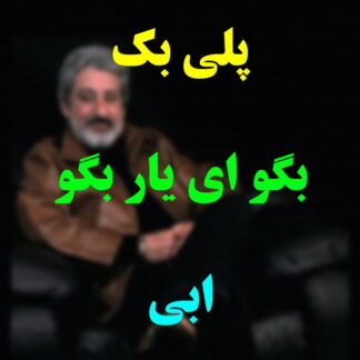 پلی بک بگو ای یار بگو