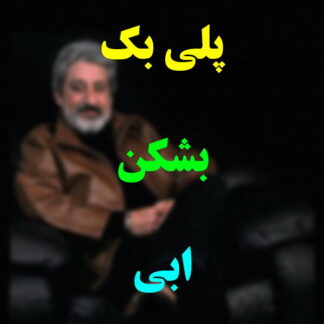 پلی بک بشکن ابی