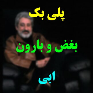 پلی بک بغض و بارون ابی