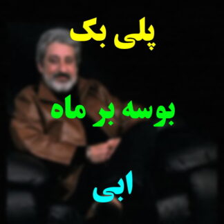 پلی بک بوسه بر ماه ابی
