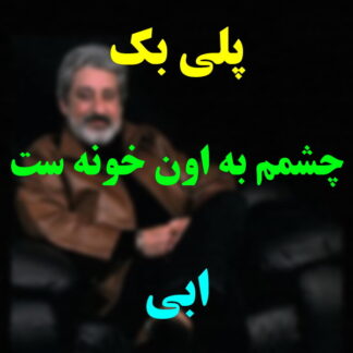 پلی بک چشمم به اون خونه است