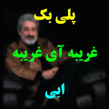 پلی بک غریبه ابی