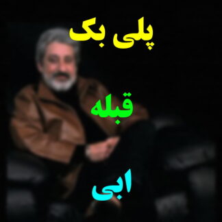 پلی بک قبله ابی