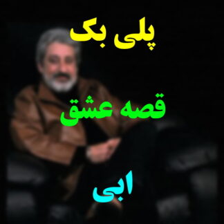 پلی بک قصه عشق ابی