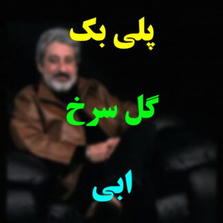 پلی بک گل سرخ ابی