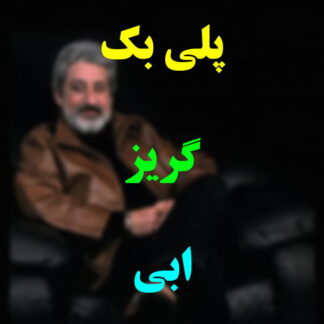 پلی بک گریز ابی