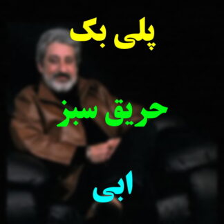 پلی بک حریق سبز ابی