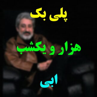 پلی بک هزار و یک شب ابی
