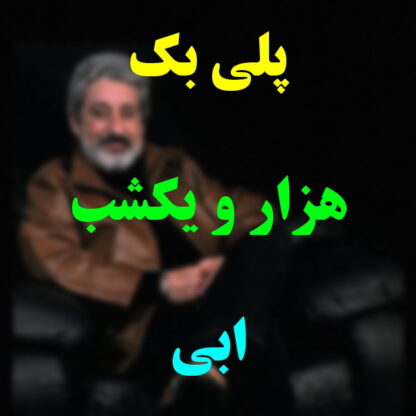 پلی بک هزار و یک شب ابی