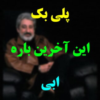 پلی بک این آخرین باره ابی