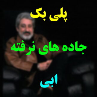 پلی بک جاده های نرفته ابی