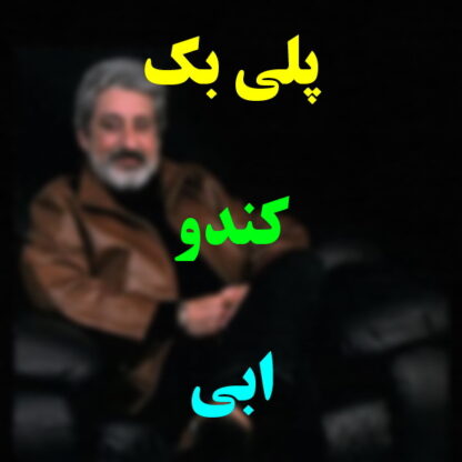 پلی بک کندو ابی