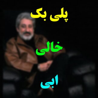 پلی بک خالی ابی