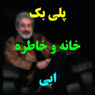 پلی بک خانه و خاطره ابی