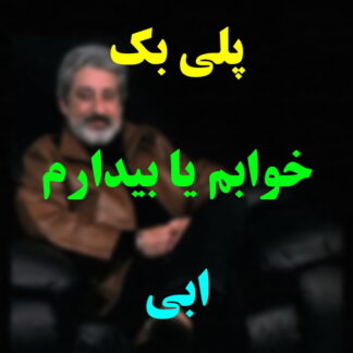 پلی بک خوابم یا بیدارم ابی