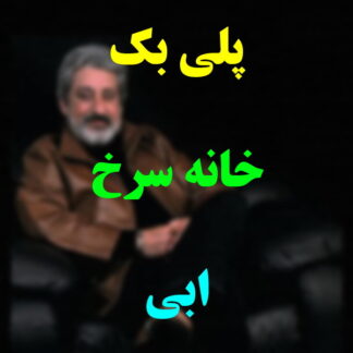 پلی بک خانه سرخ ابی