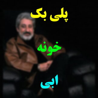 پلی بک خونه ابی