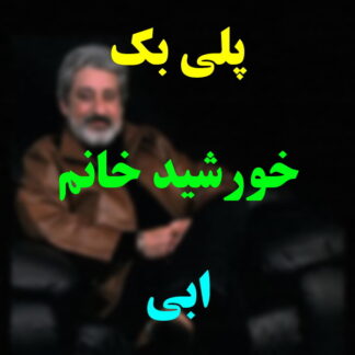 پلی بک خورشید خانوم ابی