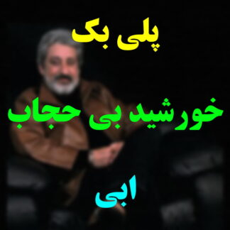 پلی بک خورشید بی حجاب ابی