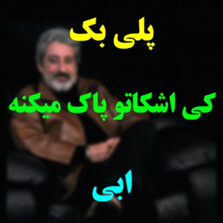 پلی بک کی اشکاتو پاک میکنه ابی