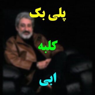 پلی بک کلبه ابی