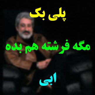 پلی بک مگه فرشته هم بده ابی