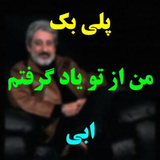 پلی بک من از تو یاد گرفتم ابی
